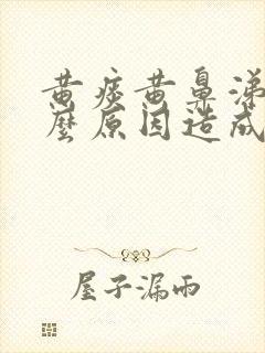 黄痰黄鼻涕是什么原因造成的