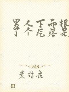 男人下面根部长了个疙瘩是怎么回事封面