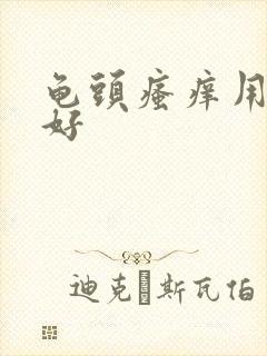 龟头瘙痒用什么好