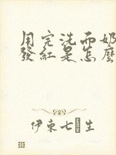 用完洗面奶脸部发红是怎么回事