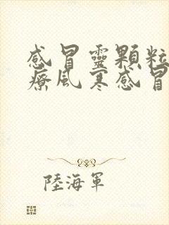 感冒灵颗粒是治疗风寒感冒还是风热感冒