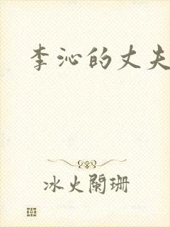 李沁的丈夫是谁