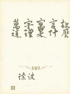 万字寓言故事的道理是什么封面