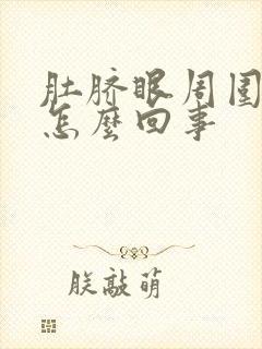 肚脐眼周围很疼怎么回事