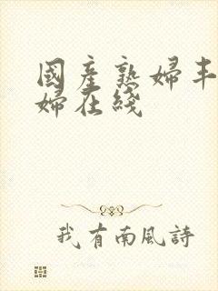 国产熟妇丰满熟妇在线