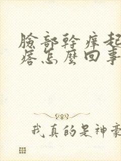 脸部干痒起红疙瘩怎么回事封面