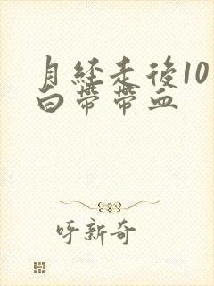 月经走后10天白带带血