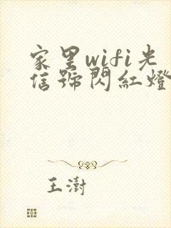 家里wifi光信号闪红灯怎么办