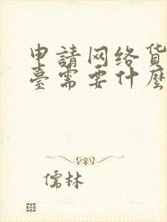 申请网络货运平台需要什么资质