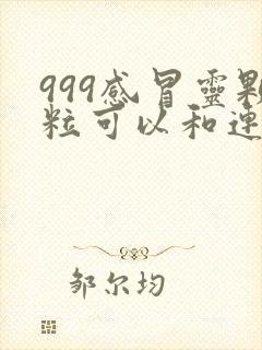 999感冒灵颗粒可以和连花清瘟胶囊一起吃吗