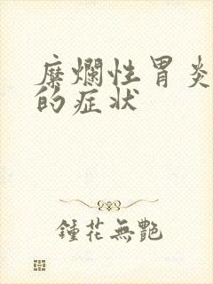 糜烂性胃炎严重的症状