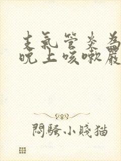 支气管炎为什么晚上咳嗽严重白天不咳