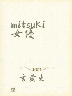 mitsuki女优