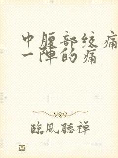 中腹部绞痛一阵一阵的痛封面