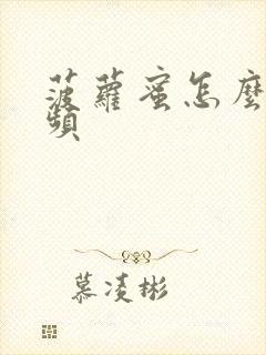 菠萝蜜怎么吃视频