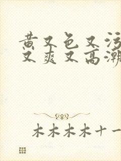 黄又色又污又湿又爽又高潮封面