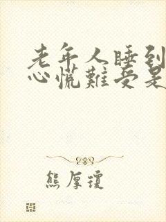 老年人睡到半夜心慌难受是什么原因