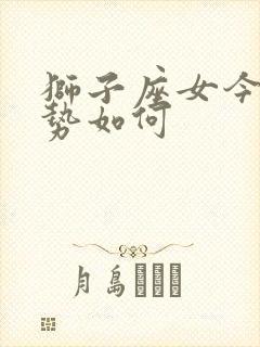 狮子座女今天运势如何