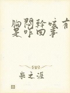 胸闷干咳有点憋是咋回事