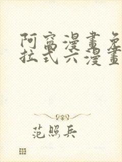 阿窝漫画免费下拉式六漫画