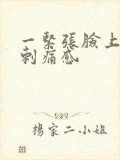 一紧张脸上就有刺痛感