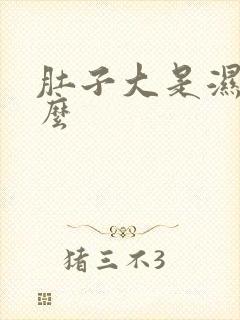 肚子大是湿气重么