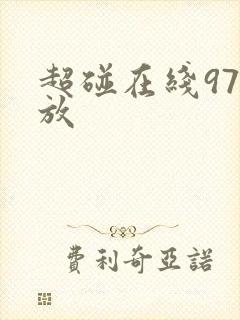 超碰在线97播放封面