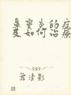 鼻窦炎的症状以及如何治疗