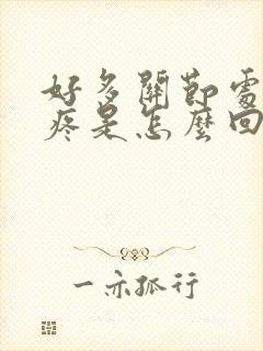 好多关节处轮流疼是怎么回事