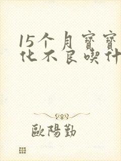 15个月宝宝消化不良吃什么药