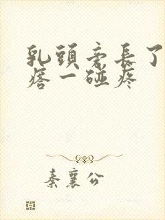 乳头旁长了个疙瘩一碰疼