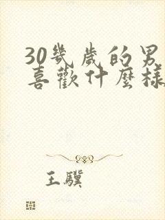 30几岁的男人喜欢什么样的女人