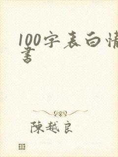 100字表白情书
