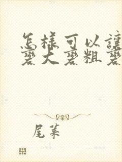 怎样可以让男性变大变粗变长封面