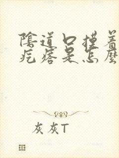 阴道口摸着有小疙瘩是怎么回事