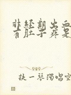 非经期出血还伴有肚子疼是怎么回事