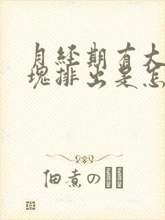 月经期有大块血块排出是怎么回事封面