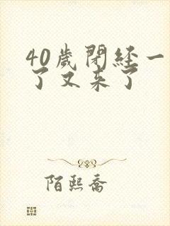 40岁闭经一年了又来了