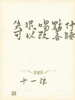 失眠喝点什么茶可以改善睡眠封面