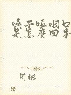 嗓子哑咽口水疼是怎么回事封面