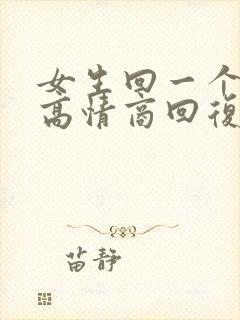 女生回一个好字高情商回复