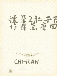 怀孕2肚子隐隐作痛怎么回事