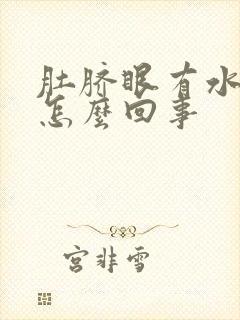 肚脐眼有水还疼怎么回事