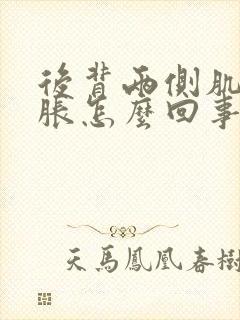 后背两侧肌肉酸胀怎么回事