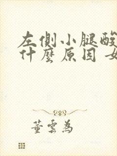 左侧小腿酸胀是什么原因 女性