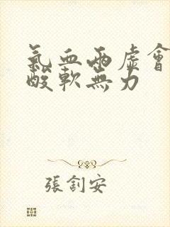 气血两虚会双腿酸软无力