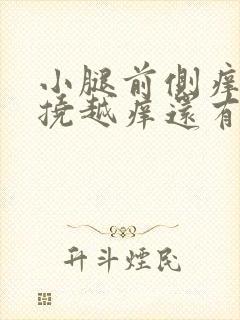 小腿前侧痒痒越挠越痒还有疙瘩