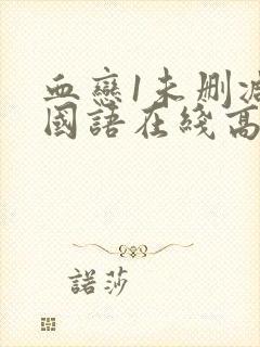 血恋1未删减版国语在线高清