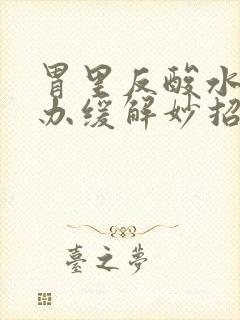 胃里反酸水怎么办缓解妙招