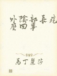 外阴部长疙瘩怎么回事